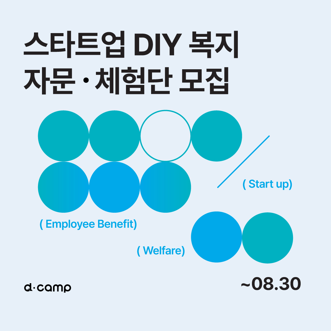 스타트업 DIY 복지 자문⋅체험단 모집(추가) 의 웹포스터