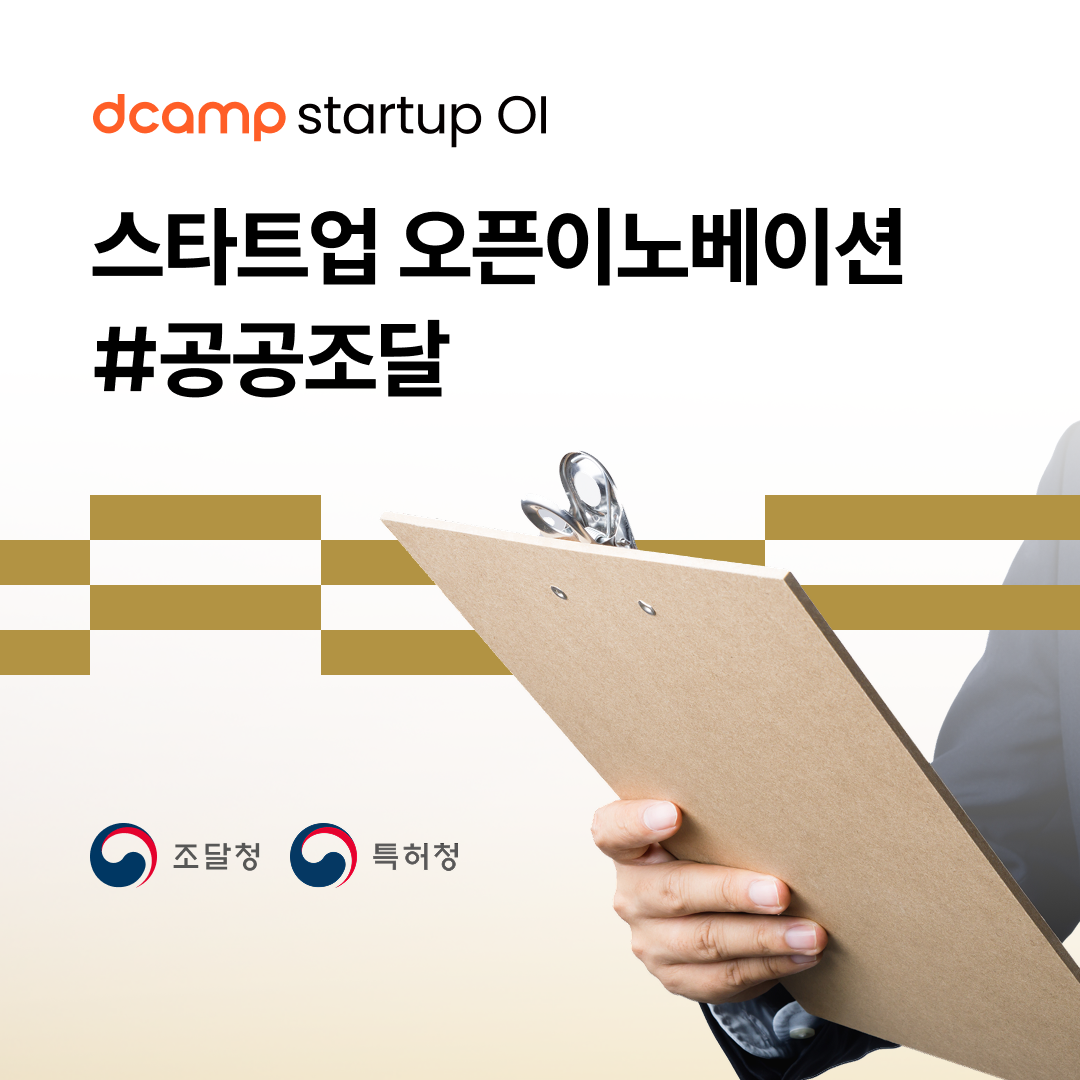 [8/27(수)ㅣ선릉] dcamp startup OI #공공조달 의 웹포스터