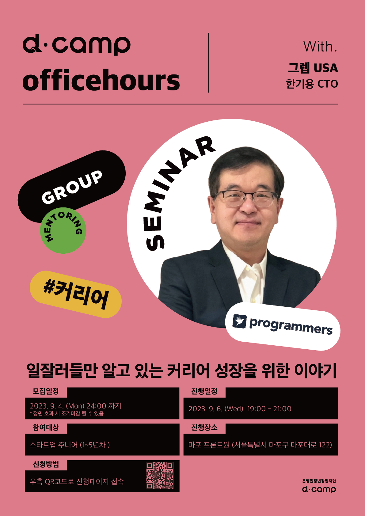 9월 그룹 오피스아워 한기용 CTO